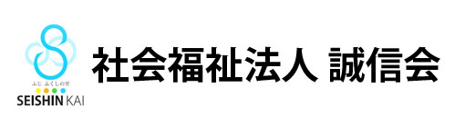 社会福祉法人誠信会