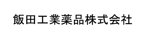 飯田工業薬品株式会社