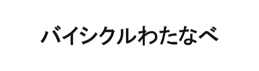 バイシクルわたなべ