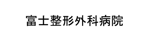 富士整形外科病院