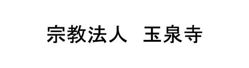 宗教法人玉泉寺