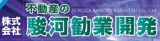 株式会社駿河勧業開発