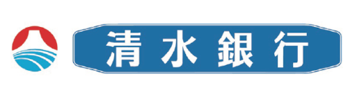 株式会社清水銀行