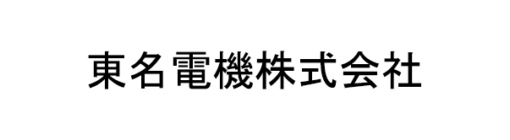 東名電機株式会社