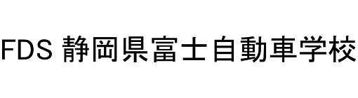 静岡県富士自動車学校