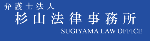 弁護士法人杉山法律事務所