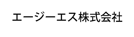 エージーエス株式会社