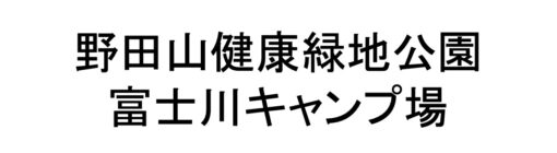 野田山健康緑地公園