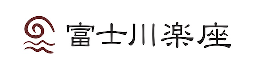 富士川楽座