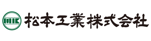 松本工業株式会社