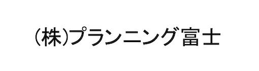 プランニング富士