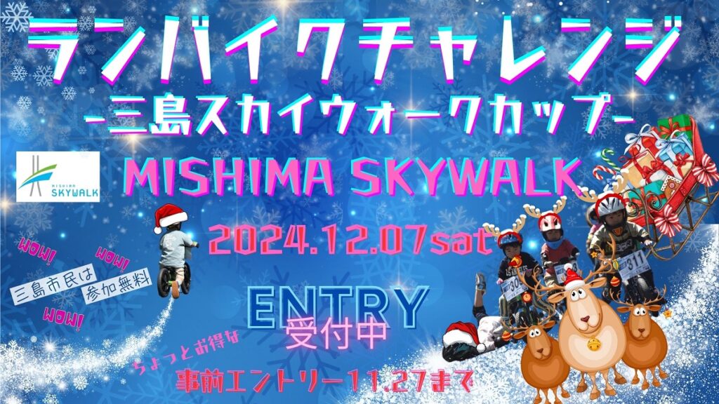 ランバイクチャレンジ ―三島スカイウォークカップ― 【2024.12.07】開催