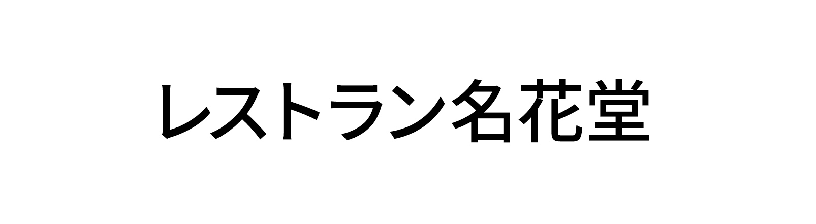 レストラン名花堂