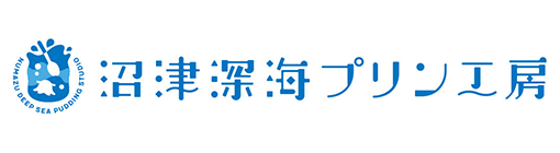 沼津深海プリン工房