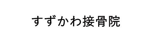 すずかわ接骨院