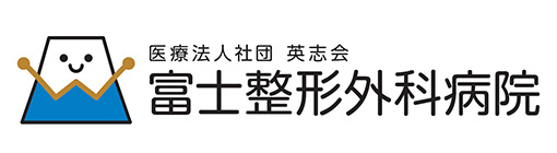 富士整形外科病院