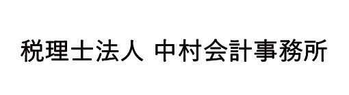 税理士法人 中村会計事務所