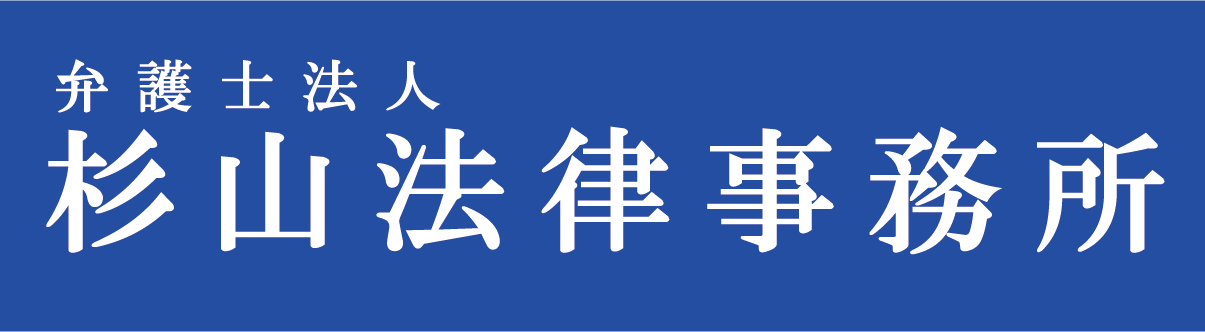弁護士法人杉山法律事務所