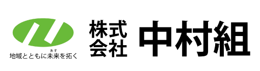 中村組