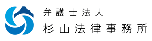 弁護士法人杉山法律事務所